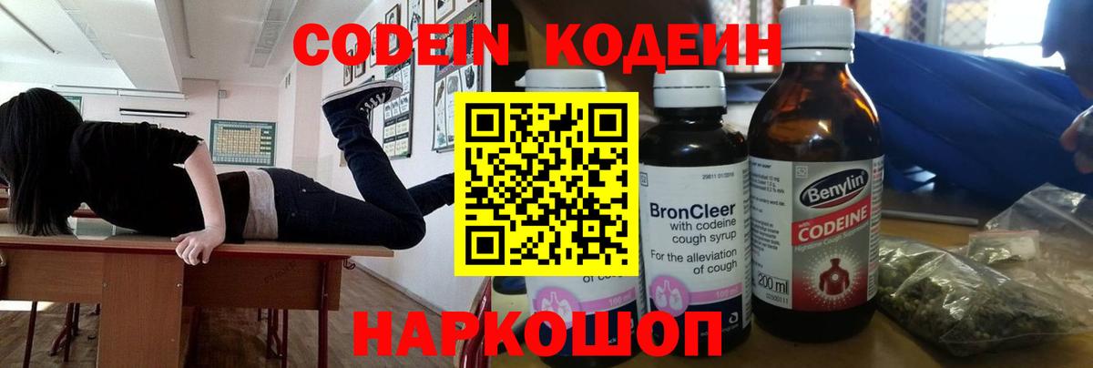 Codein напиток Lean (лин) Севастополь