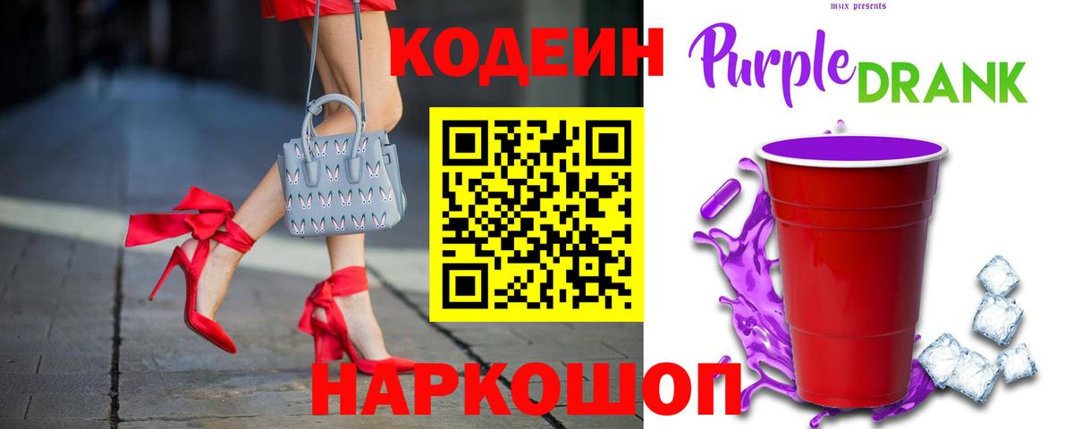 Кодеиновый сироп Lean Purple Drank  Вход с VPN  Кодеин напиток Lean (лин)  Севастополь 